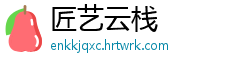 匠艺云栈